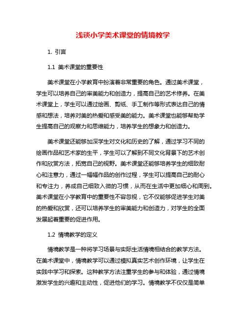 浅谈小学美术课堂的情境教学