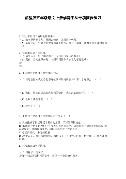 部编版五年级语文上册修辞手法专项同步练习