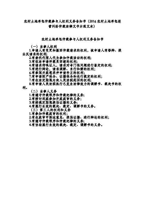 农村土地承包仲裁参与人权利义务告知书(2016农村土地承包经营纠纷仲裁法律文书示范文本)