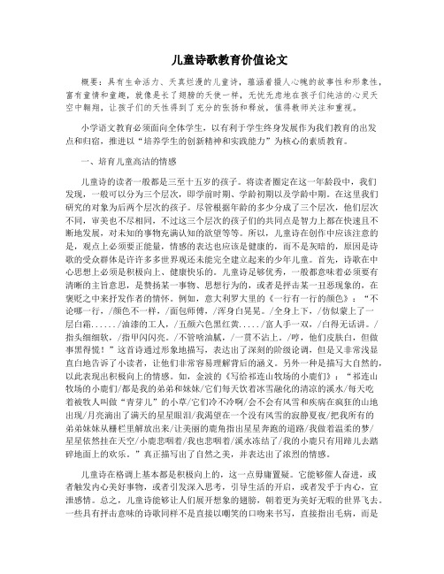 儿童诗歌教育价值论文