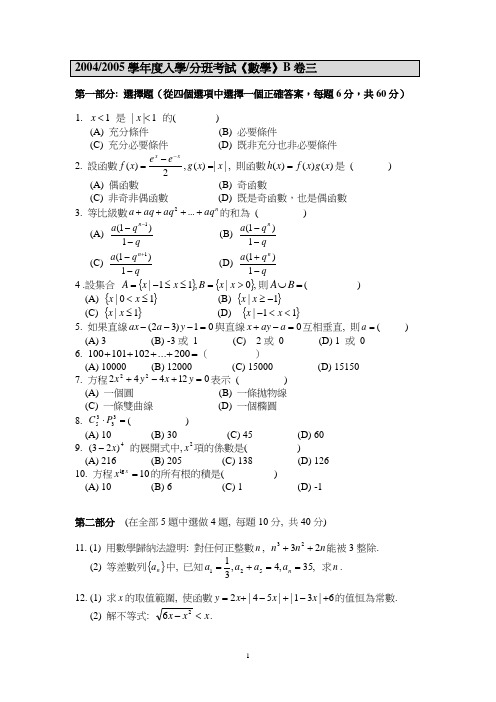 2004-2005学年澳门科技大学入学试题数学B卷三