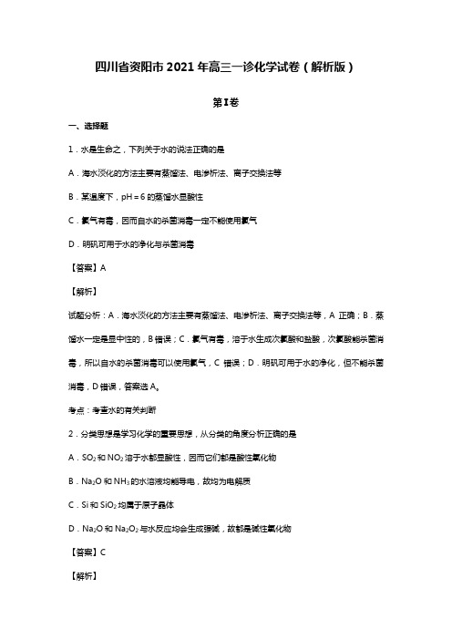 四川省资阳市2020┄2021届高三一诊化学试卷Word 解析版
