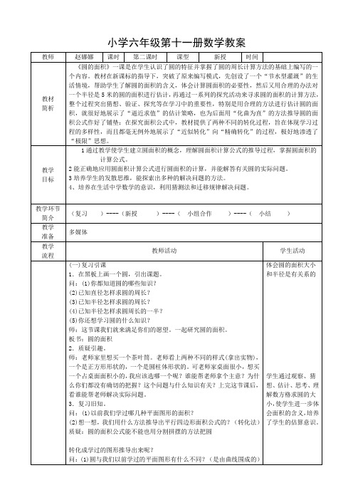 2016青岛版六年级数学上册第五单元圆信息窗3圆的面积教案及教学反思