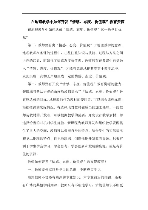在地理教学中如何开发“情感、态度、价值观”教育资源