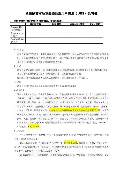 负压隔离实验室装修改造用户需求URS说明书