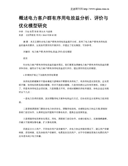 概述电力客户群有序用电效益分析、评价与优化模型研究