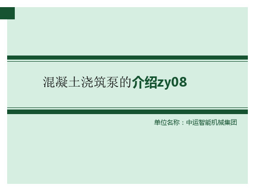 混凝土浇筑泵的介绍