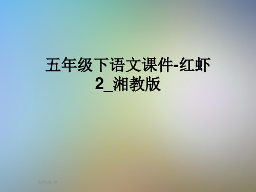 五年级下语文课件-红虾2_湘教版