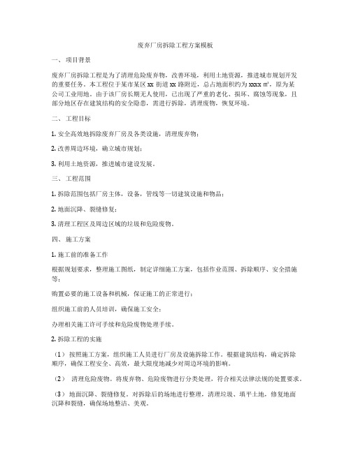 废弃厂房拆除工程方案模板