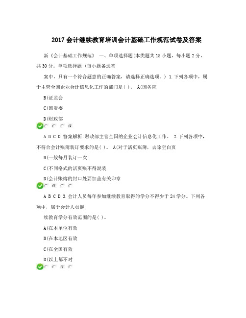 2017会计继续教育培训会计基础工作规范试卷及答案