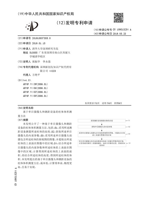 【CN109813254A】基于单目摄像头和测距设备的柱体体积测量方法【专利】