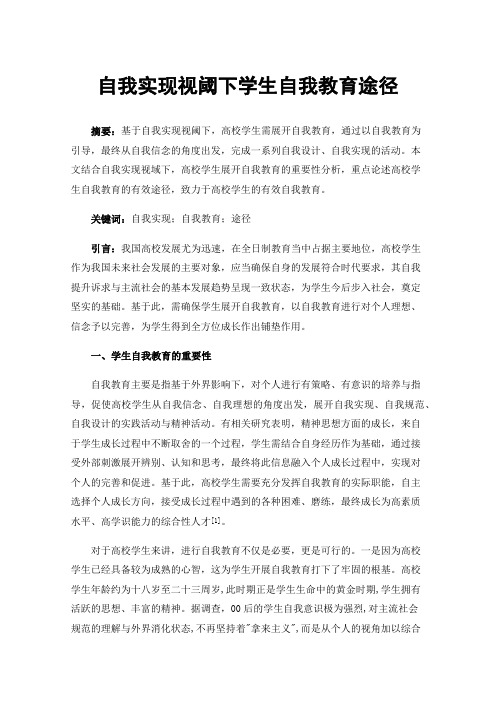 自我实现视阈下学生自我教育途径