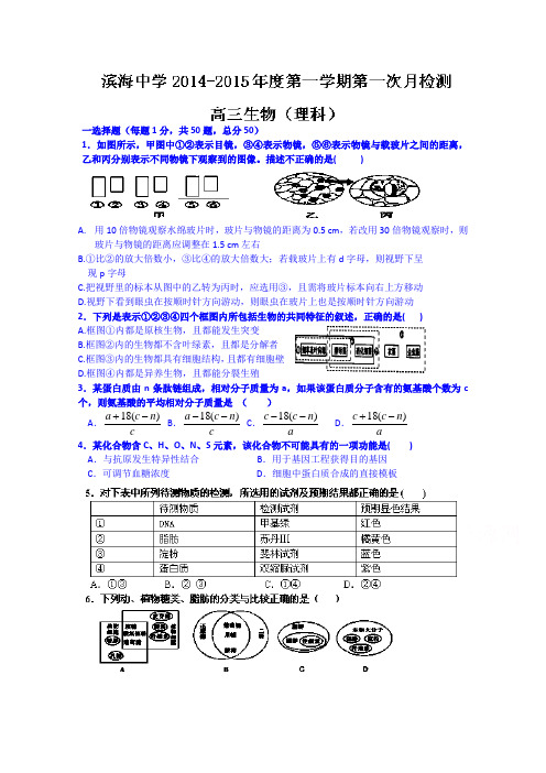 精品试卷_天津市滨海新区塘沽滨海中学2015届高三上学期第一次月考生物试题 Word版无答案