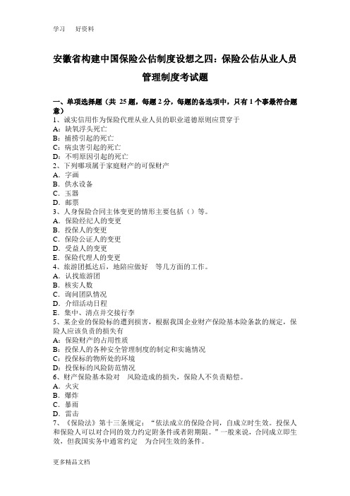 安徽省构建中国保险公估制度设想之四：保险公估从业人员管理制度考试题doc资料