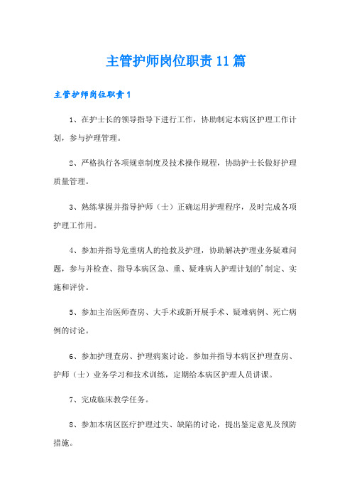 主管护师岗位职责11篇