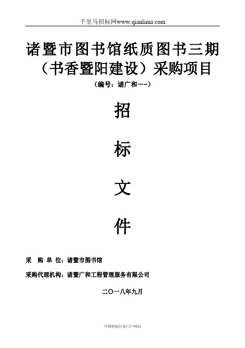 图书馆纸质图书采购项目的公开招投标书范本