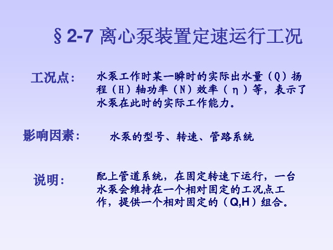 2-7 离心泵定速运行工况