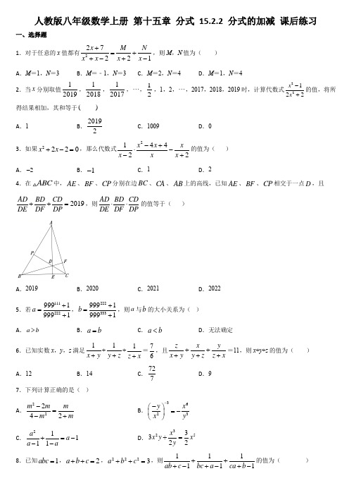 人教版八年级数学上册 第十五章 分式 15.2.2 分式的加减 课后练习