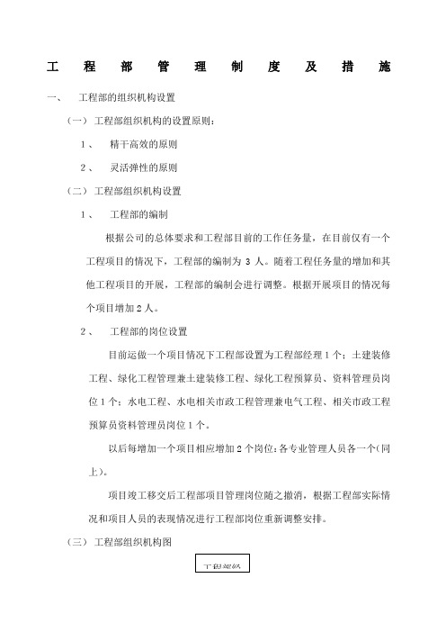 房地产开发公司工程部管理制度及措施doc