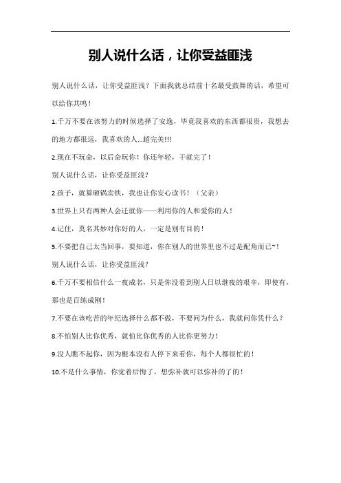 别人说什么话,让你受益匪浅