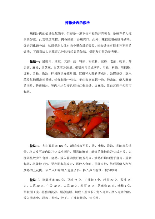 辣椒炒肉的做法