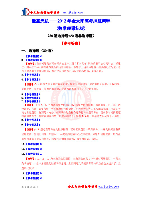 泄露天机——2012年金太阳高考押题精粹(数学理)答案