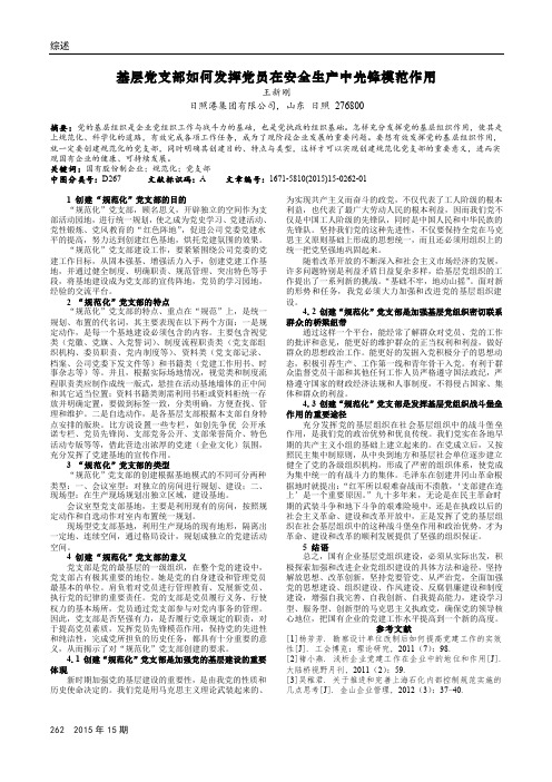 基层党支部如何发挥党员在安全生产中先锋模范作用