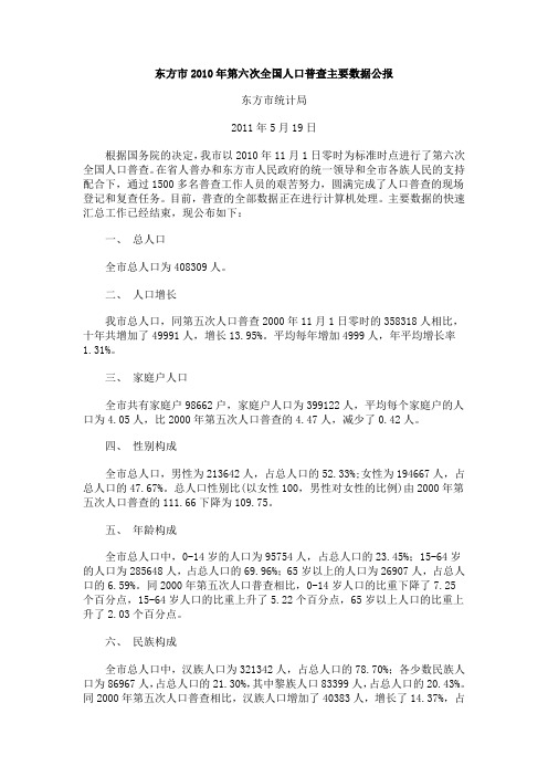 东方市2010年第六次全国人口普查主要数据公报