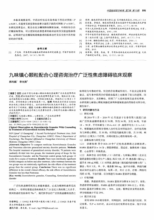 九味镇心颗粒配合心理咨询治疗广泛性焦虑障碍临床观察