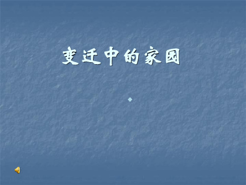 变迁中的家园初中美术苏少版八年级上册课件