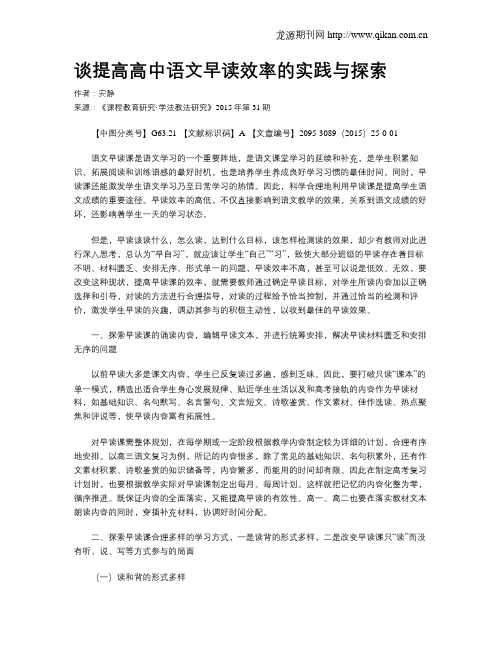 谈提高高中语文早读效率的实践与探索