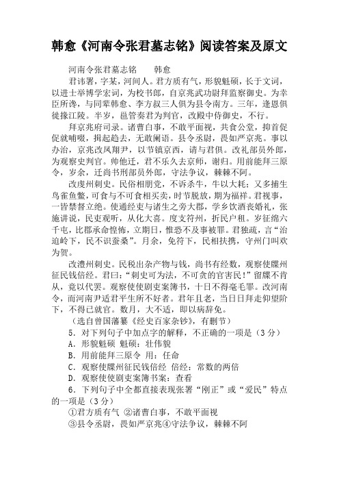 韩愈《河南令张君墓志铭》阅读答案及原文