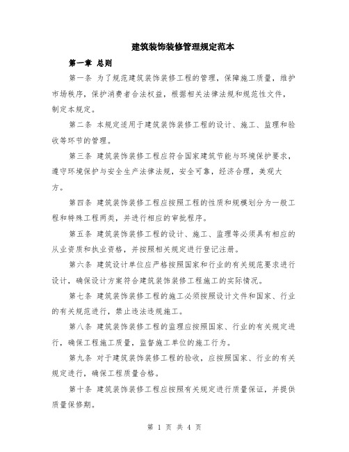 建筑装饰装修管理规定范本