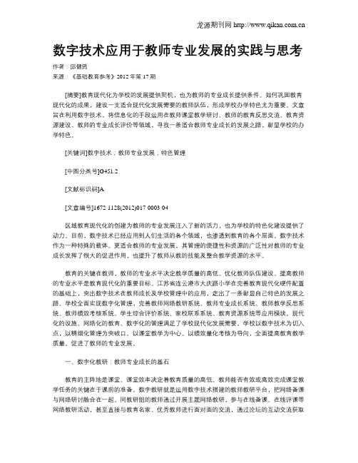 数字技术应用于教师专业发展的实践与思考