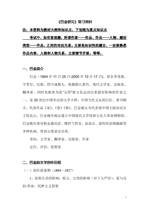 《巴金研究》复习资料
