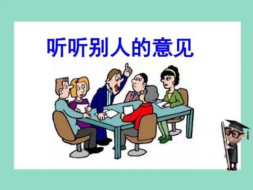 人民版九年级道德与法治下册 10.3 听听别人的意见(21张幻灯片)