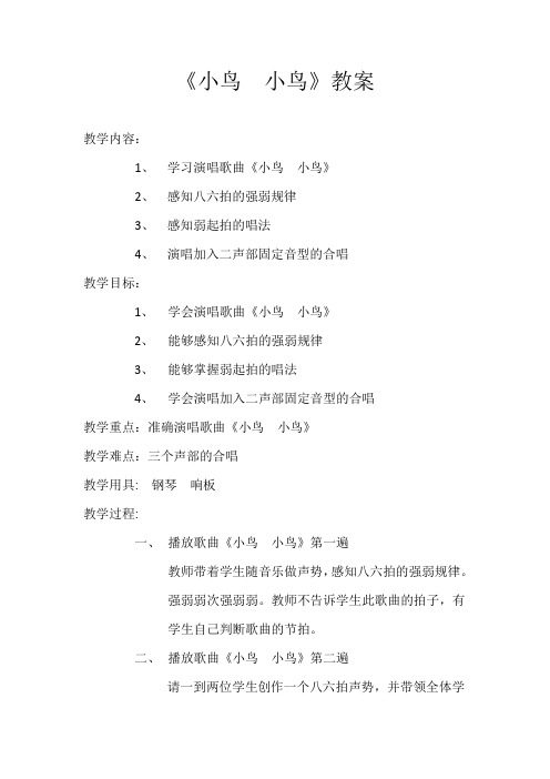 《小鸟  小鸟》教案