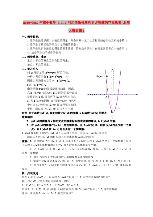 2019-2020年高中数学 4.1.1 利用函数性质判定方程解的存在教案 北师大版必修1