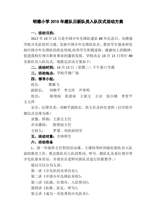 小学2014年建队日新队员入队仪式活动方案