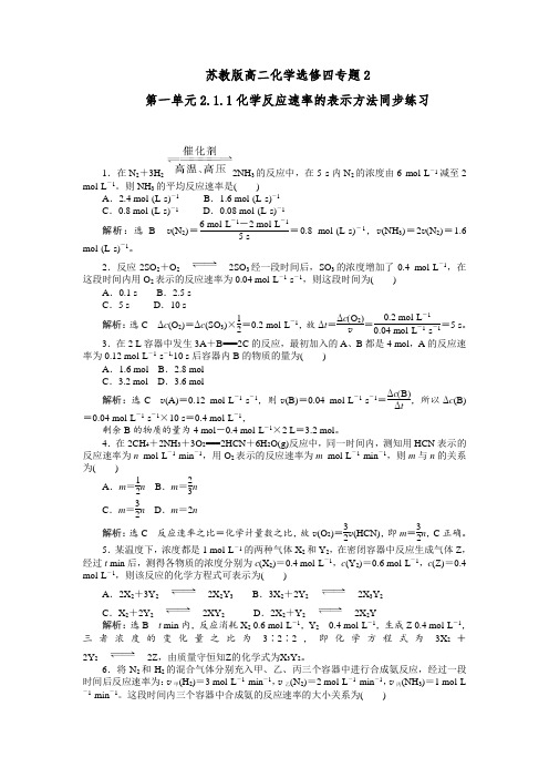 苏教版高二化学选修四专题2第一单元2.1.1化学反应速率的表示方法同步练习