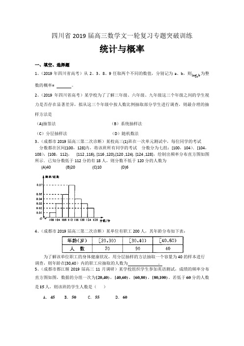 2019届四川省高三数学文一轮复习专题突破训练：统计与概率