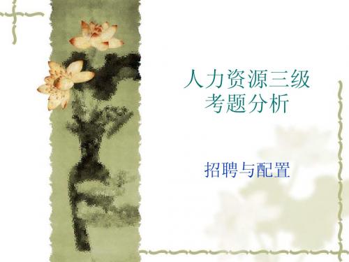 三级-招聘与配置