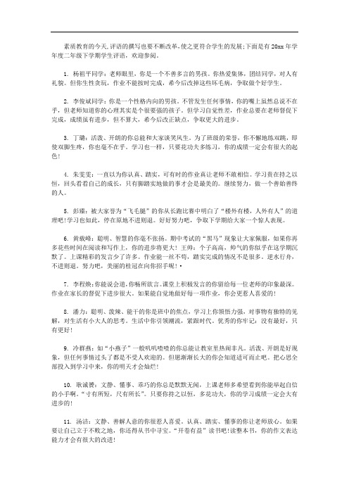 二年级下学期学生评语_二年级学生第二学期评语【精选】