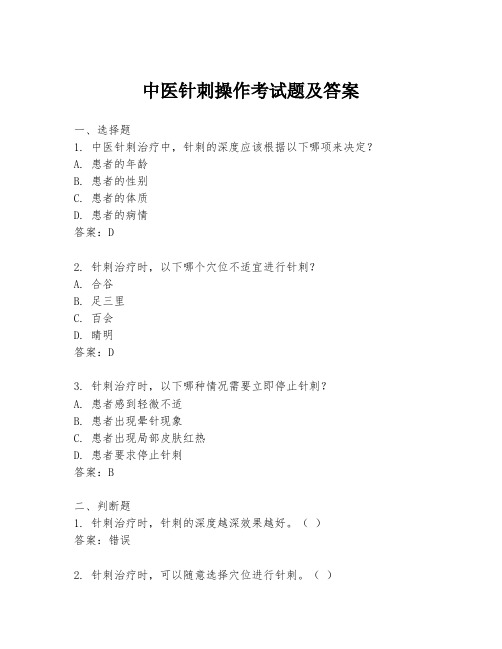 中医针刺操作考试题及答案