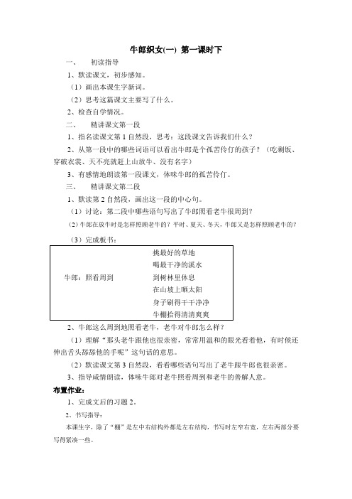 yan苏教版语文教案  牛郎织女(一) 第一课时下