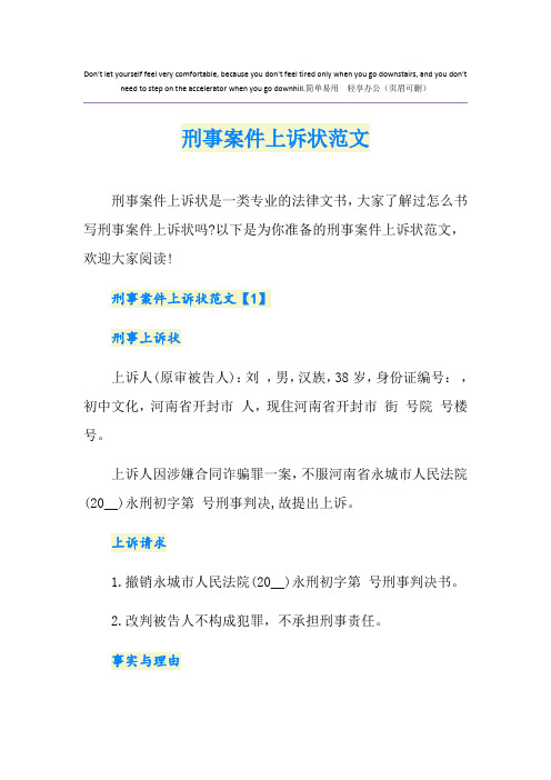 刑事案件上诉状范文