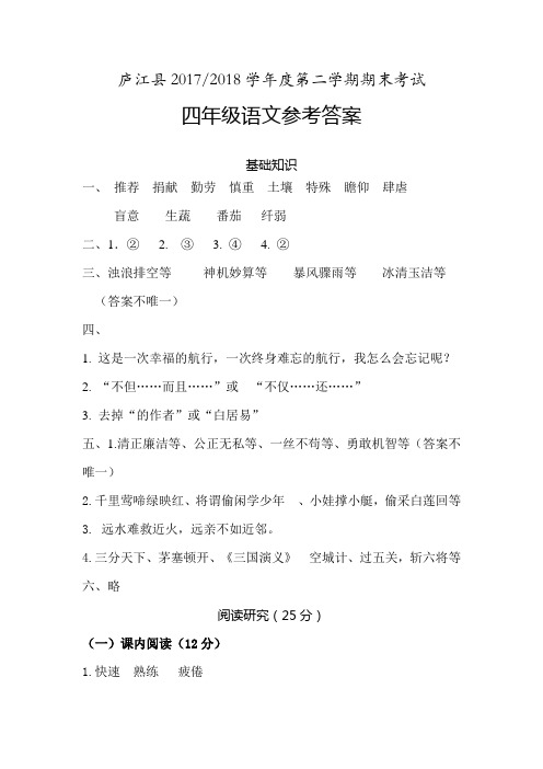 2018年春庐江县期末四年级语文参考答案
