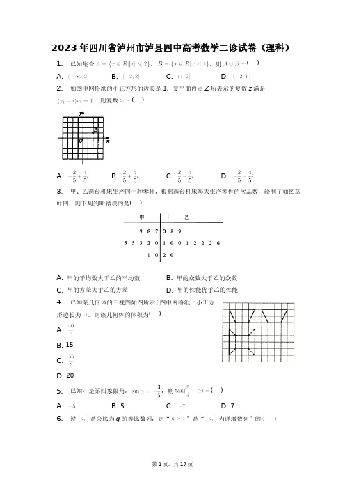 2023年四川省泸州市泸县四中高考数学二诊试卷(理科)+答案解析(附后)