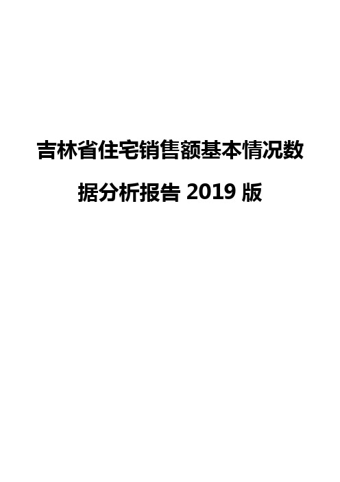 吉林省住宅销售额基本情况数据分析报告2019版