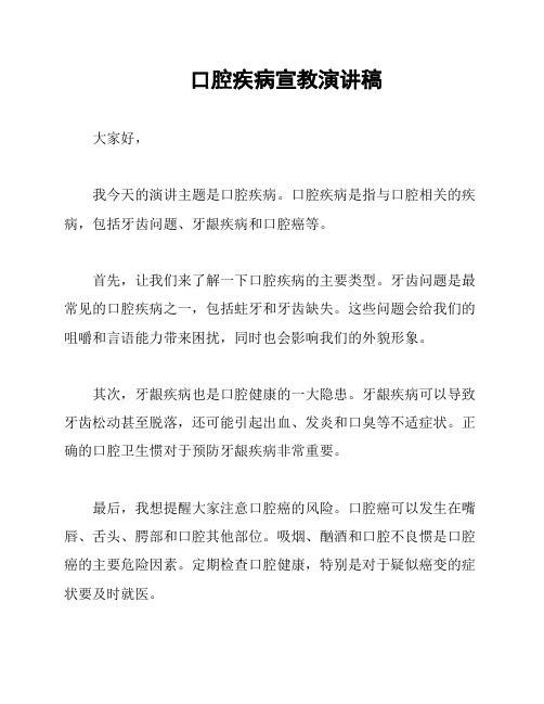 口腔疾病宣教演讲稿